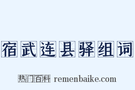 宿武连县驿组词是什么意思的图片